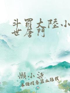 斗罗大陆小说绝世唐门
