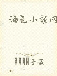酒色小说网