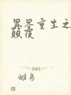 异界重生之无上颠覆