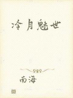 冷月魅世