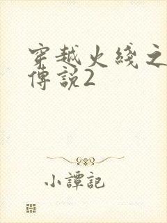 穿越火线之ak传说2