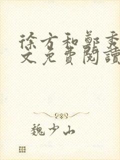 徐方和郑秀兰全文免费阅读正版在线观看