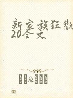 新家族狂欢1一20全文