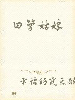 田箩姑娘