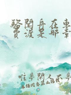 骆闻舟在车里干费渡是哪章