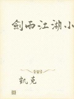 剑雨江湖小说
