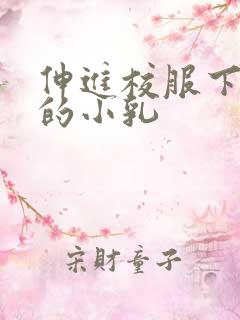 伸进校服下白嫩的小乳