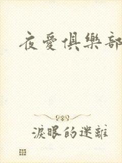 夜爱俱乐部