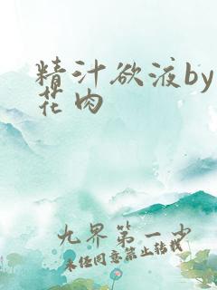 精汁欲液by五花肉