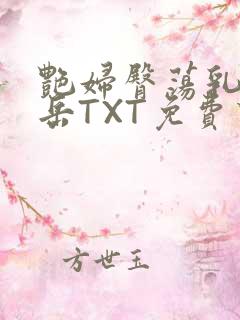 艳妇臀荡乳欲伦岳TXT免费下载