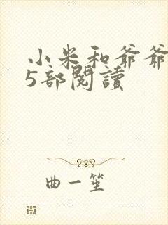 小米和爷爷1至5部阅读