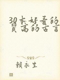 30本好看的肉质高的古言知乎