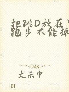 把跳D放在里面跑步不能掉