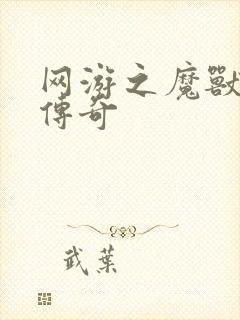 网游之魔兽猎人传奇