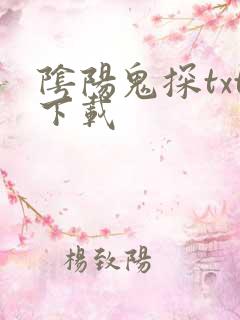 阴阳鬼探txt下载