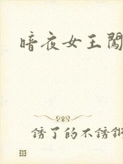 暗夜女王闯校园
