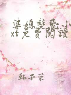 婆媳双飞小说txt免费阅读