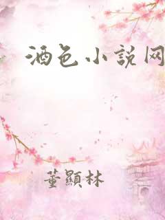 酒色小说网