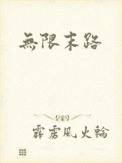 无限末路
