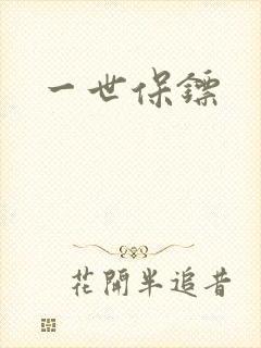 一世保镖