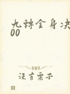 九转金身决5200