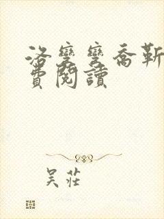 洛弯弯乔靳初免费阅读