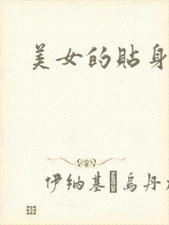 美女的贴身男医