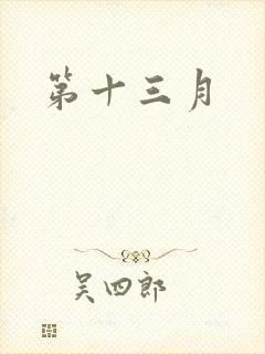 第十三月