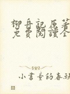 柳舟记原著小说免费阅读全文