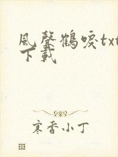 风声鹤唳txt下载