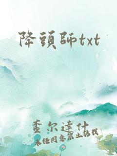 降头师txt