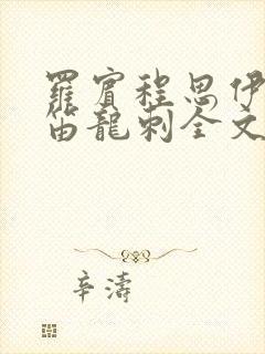 罗宾程思伊肖雨笛龙刺全文