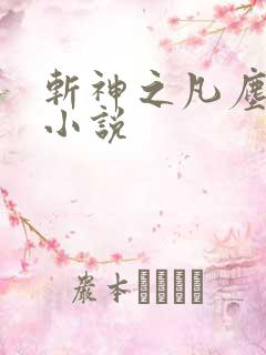 斩神之凡尘神域小说