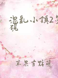 混乱小镇2墨池砚