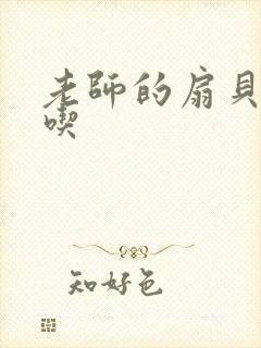 老师的扇贝真好吃