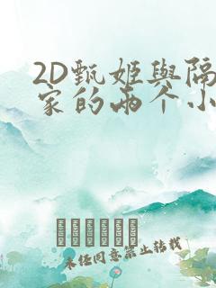 2D甄姬与隔壁家的两个小孩