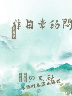 非日常的闷绝游戯