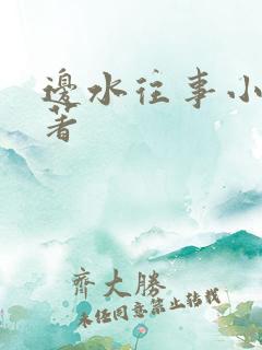 边水往事小说原著