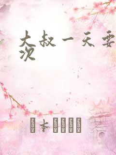 大叔一天要我三次