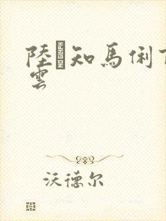 陆垚知马俐百度云