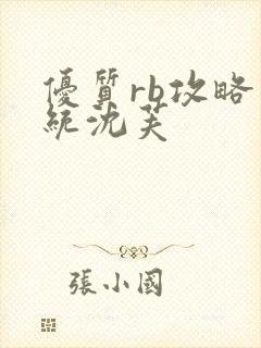 优质rb攻略系统沈芙