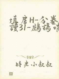 填房H-分卷阅读31-鹧鸪哨