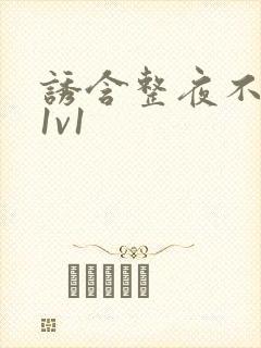 诱含整夜不拔h1v1