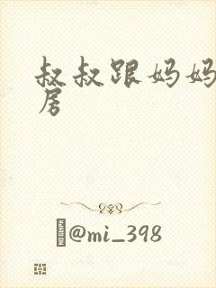 叔叔跟妈妈在厨房