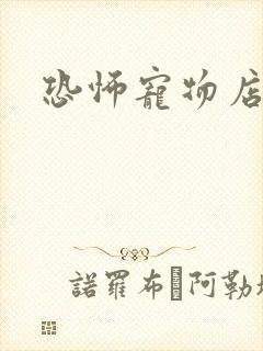 恐怖宠物店下载