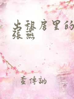 出租房里的交互张燕