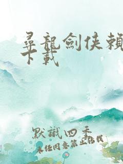 寻龙剑侠赖布衣下载