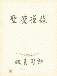 圣魔复苏