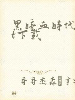 黑暗血时代txt下载