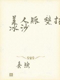 美人账 双抹茶冰沙